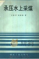 承压水上采煤（1993 PDF版）