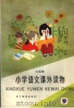 六年制  小学语文课外读物  第9册（1985.06 PDF版）