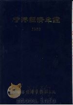 香港经济年鉴 1982 第3篇 香港对外经济关系 1982 PDF电子版封面 9627063029 经济导报社