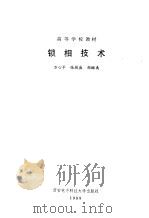 锁相技术（1989 PDF版）