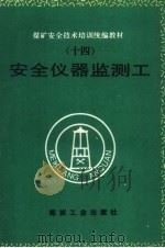 安全仪器监测工（1995 PDF版）