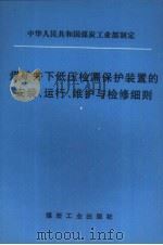 煤矿井下低压检漏保护装置的安装、运行、维护与检修细则（1998 PDF版）