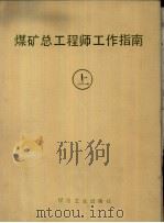 煤矿总工程师工作指南  上（1988 PDF版）