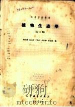 植物生态学  第2版（1983 PDF版）