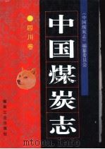 中国煤炭志 四川卷 1997 PDF电子版封面 7502014594 《中国煤炭志·四川卷》编纂委员会编纂