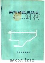 采场通风与防火（1992 PDF版）