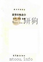 高等有机化学 结构反应合成 1993 PDF电子版封面 7040043009 梁世懿,成本诚编