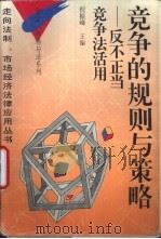 竞争的规则与策略  反不正当竞争法活用（1996 PDF版）