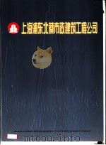 上海浦东北蔡市政建筑工程公司 1998 PDF电子版封面 陆秉芝主编