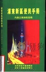 浦东新区便民手册 内资企业纳税指南 1995 PDF电子版封面 7543907771 浦东新区年鉴编辑部,浦东之窗丛书编辑部编