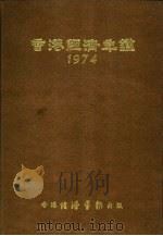香港经济年鉴  1974  中国经济概况（1974 PDF版）