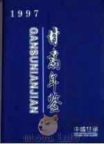 甘肃年鉴  1997  总第4期（1997 PDF版）