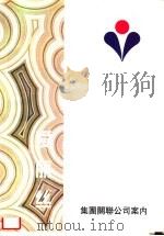 爱丽丝集团关联公司案内（ PDF版）