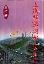 上海改革开放二十年系列丛书 南汇卷 1998 PDF电子版封面 7542715003 丛书总编纂委员会编