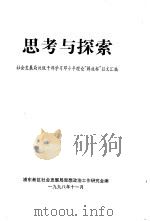 思考与探索 社会发展局处级干部学习邓小平理论“解放杯”征文汇编 PDF电子版封面 徐国平主编;浦东新区社会发展思想政治工作研究会编