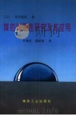 煤的润湿性研究及其应用（1992 PDF版）