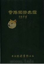 香港经济年鉴 1975 第5篇 工商经济便览 1975 PDF电子版封面 经济导报社编辑
