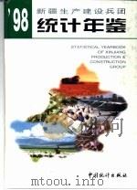 新疆生产建设兵团统计年鉴  1998（1998 PDF版）
