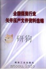 全国煤炭行业关井压产文件资料选编 1999 PDF电子版封面 750201683X 成家钰主编