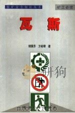 煤矿安全知识丛书  瓦斯（1999 PDF版）