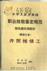 中华人民共和国职业技能鉴定规范暨技能培训教材  煤炭行业  井筒维修工（1998 PDF版）
