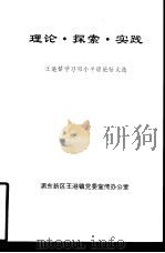 理论·探索·实践（ PDF版）