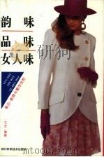 韵味  品味  女人味  婚恋·美容与都市女性（1994 PDF版）