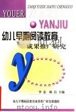 幼儿早期阅读教育成果推广研究（ PDF版）