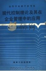 现代控制理论及其在企业管理中的应用（1999 PDF版）