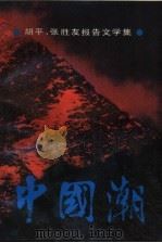 中国潮  胡平.张胜友报告文学集（1988 PDF版）