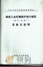 中华人民共和国能源部制定煤炭工业环境保护设计规范  煤矿、选煤厂  及条文说明（1993 PDF版）