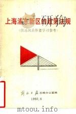 上海浦东新区的政策法规  供通讯员作者学习参考（1992 PDF版）