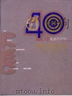 纪念中国人民建设银行成立四十周年  中国人民建设银行（1996 PDF版）