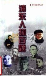 浦东人物百题（1998 PDF版）