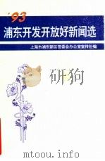 93浦东开发开放好新闻选（ PDF版）