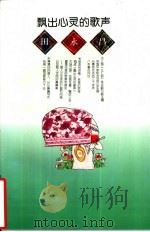 飘出心灵的歌声（1994 PDF版）