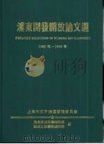 浦东开发开放论文选  1985-1995（1995 PDF版）