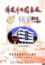 前进中的周家渡  周家渡街道成立四十周年  1958-1998（ PDF版）