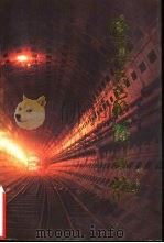 隧道英豪舞蛟龙（ PDF版）