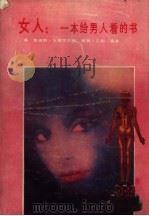 女人  一本给男人看的书（1988 PDF版）
