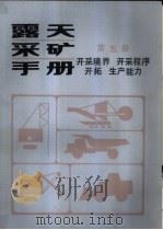 露天采矿手册 第5册 开采境界、开采程序、开拓生产能力 1986 PDF电子版封面 15035·2777 中国矿业学院主编