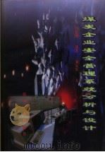 煤炭企业安全管理系统分析与设计（1997 PDF版）