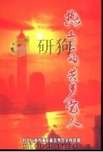 热土上的共产党人（ PDF版）