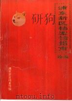 浦东新区档案馆指南  续编（ PDF版）