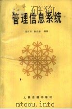 管理信息系统（1987 PDF版）