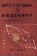 煤矿井下工作面突水与围岩温度场的关系（1996 PDF版）