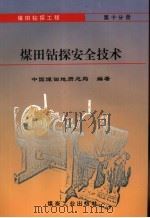 煤田钻探工程  第10分册  煤田钻探安全技术（1995 PDF版）
