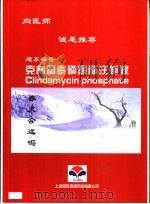 向医师诚恳推荐旭东海普克林霉素磷酸酯注射液  舒可捷-保护胃粘膜的新剂型  利旭达  预防血栓，栓塞，治疗周边循环障碍的最佳选择     PDF电子版封面    上海旭东海普药业有限公司 