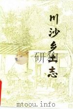 川沙乡土志（1986 PDF版）