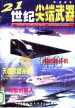 21世纪尖端武器（1998 PDF版）